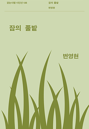 잠의 풀밭 표지