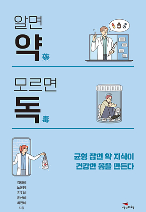 알면 약 모르면 독 : 균형 잡힌 약 지식이 건강한 몸을 만든다 표지