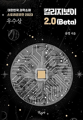 칼리지보이 2.0(Beta) : 대한민국 과학소재 스토리공모전 2023 우수상 수상작 표지
