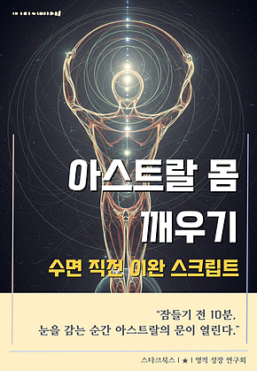아스트랄 몸 깨우기 표지
