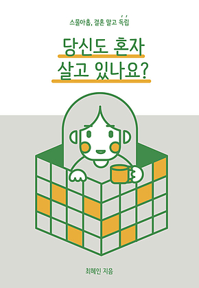 당신도 혼자 살고 있나요? 표지