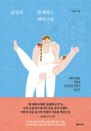 남성과 함께하는 페미니즘 : 페미니즘은 어떻게 남성성의 대안이 되는가 표지