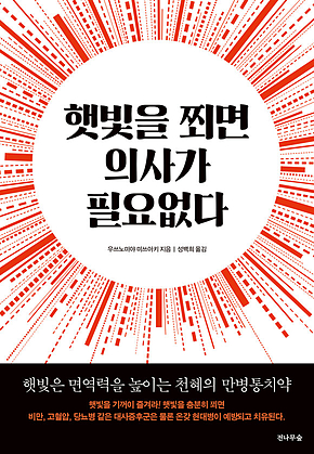 햇빛을 쬐면 의사가 필요없다 : 햇빛은 면역력을 높이는 천혜의 만병통치약 표지