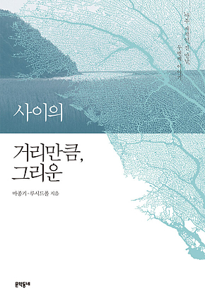 사이의 거리만큼, 그리운 : 아주 사적인, 긴 만남 두번째 이야기 표지
