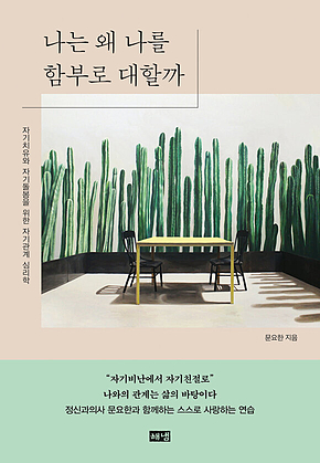 나는 왜 나를 함부로 대할까 표지