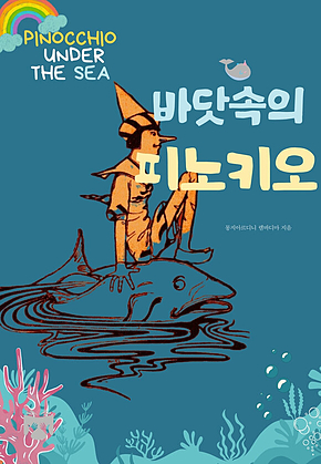 바닷속의 피노키오 표지