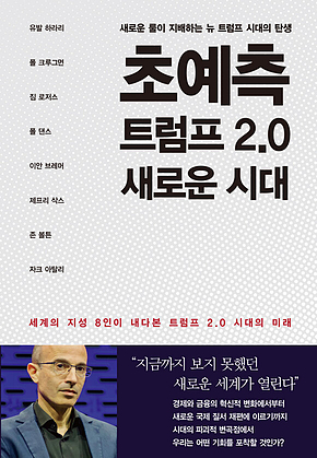 초예측 트럼프 2.0 새로운 시대 : 세계의 지성 8인이 내다본 트럼프 2.0 시대의 미래 표지