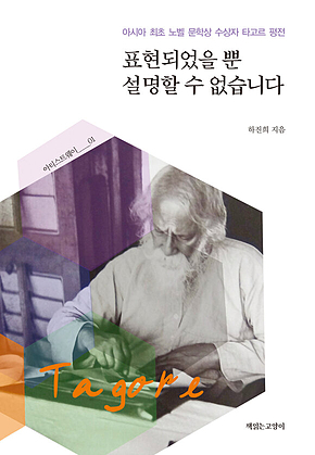 표현되었을 뿐 설명할 수 없습니다 : 아시아 최초 노벨 문학상 수상자 타고르 평전 표지