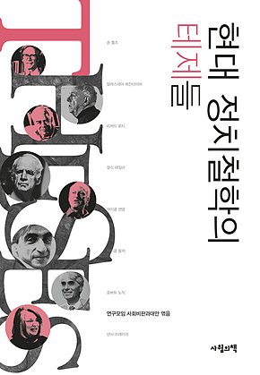 현대 정치철학의 테제들 표지