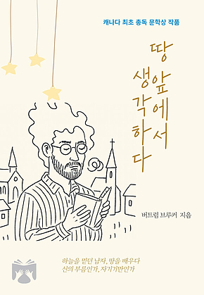 땅 앞에서 생각하다 표지