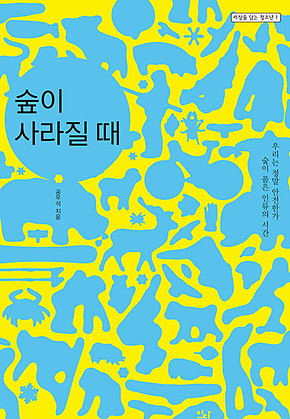 숲이 사라질 때 표지
