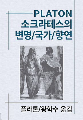 소크라테스의 변명/국가/향연 표지