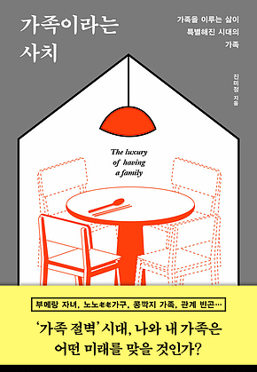 가족이라는 사치 표지