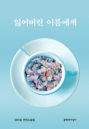 잃어버린 이름에게 표지