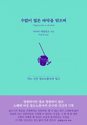 수없이 많은 바닥을 닦으며 : 어느 여성 청소노동자의 일기 표지