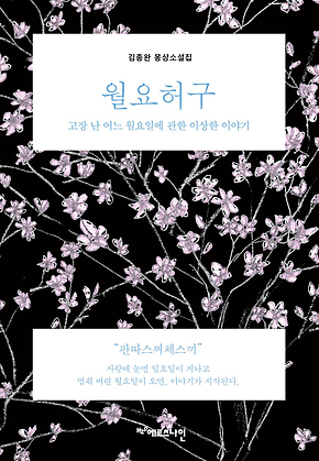 월요허구 : 고장 난 어느 월요일에 관한 이상한 이야기 표지
