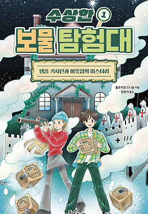 수상한 보물 탐험대 1 : 템플 기사단과 이웃집의 미스터리 표지