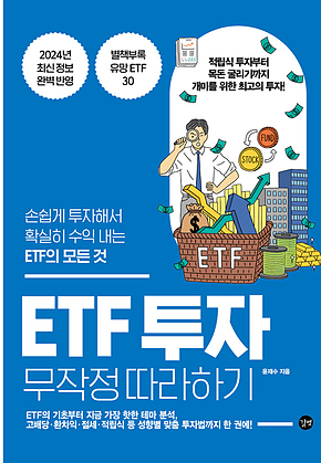 ETF 투자 무작정 따라하기 표지