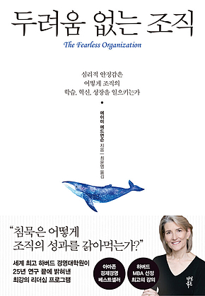 두려움 없는 조직 표지