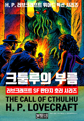 크툴루의 부름, 러브크래프트 SF 판타지 호러 시리즈 표지
