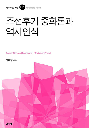 조선후기 중화론 역사인식 표지