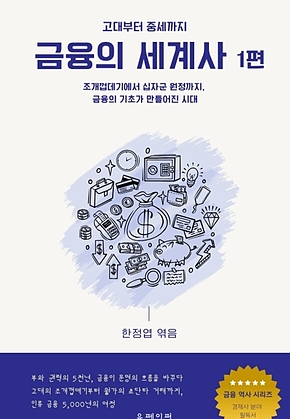 금융의 세계사 1편 표지