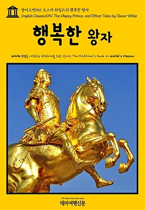영어고전051 오스카 와일드의 행복한 왕자(English Classics051 The Happy Prince, and Other Tales by Oscar Wilde) 표지