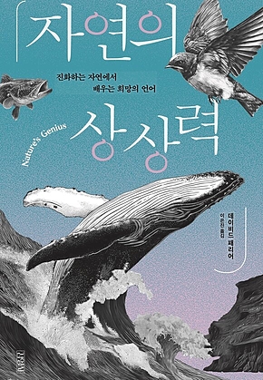 자연의 상상력 : 진화하는 자연에서 배우는 희망의 언어 표지