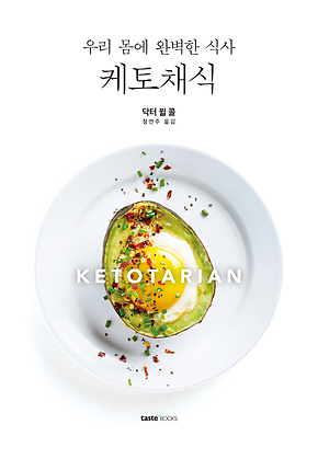 케토채식 : 우리 몸에 완벽한 식사 표지