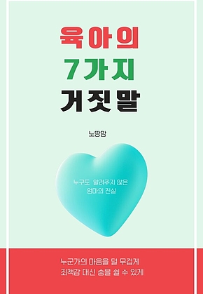 육아의 7가지 거짓말 표지