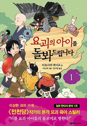 요괴의 아이를 돌봐드립니다 1 표지