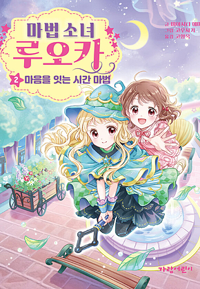 마법 소녀 루오카2-마음을 잇는 시간 마법 표지