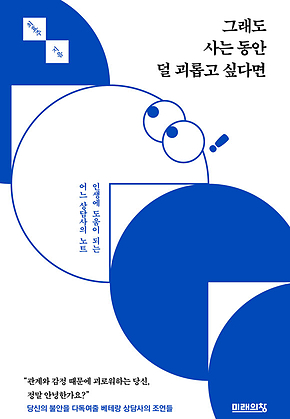 그래도 사는 동안 덜 괴롭고 싶다면 : 인생에 도움이 되는 어느 상담사의 노트 표지
