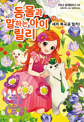 동물과 말하는 아이 릴리 12 - 새끼 북극곰 밀키! 표지