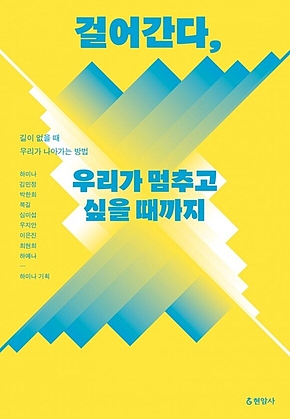걸어간다, 우리가 멈추고 싶을 때까지 표지