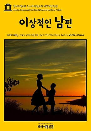 영어고전281 오스카 와일드의 이상적인 남편(English Classics281 An Ideal Husband by Oscar Wilde) 표지