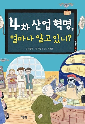 4차 산업 혁명, 얼마나 알고 있니? 표지