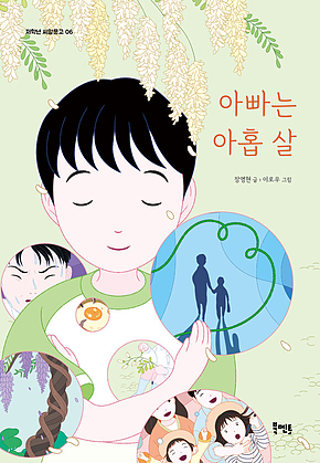 아빠는 아홉 살 표지