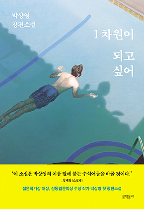 1차원이 되고 싶어 표지