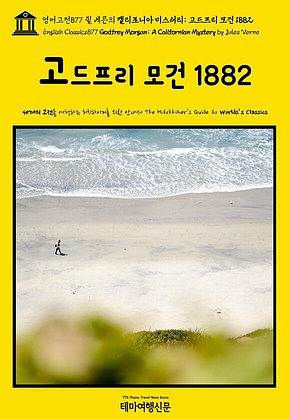 영어고전877 쥘 베른의 캘리포니아 미스터리: 고드프리 모건 1882(English Classics877 Godfrey Morgan: A Californian Mystery by Jules Verne) 표지