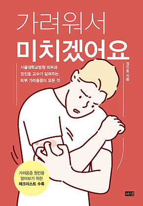 가려워서 미치겠어요 표지