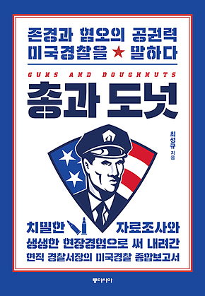 총과 도넛 : 존경과 혐오의 공권력 미국경찰을 말하다 표지
