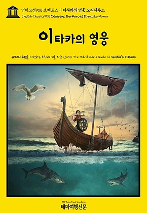영어고전908 호메로스의 이타카의 영웅 오디세우스(English Classics908 Odysseus, the Hero of Ithaca by Homer) 표지