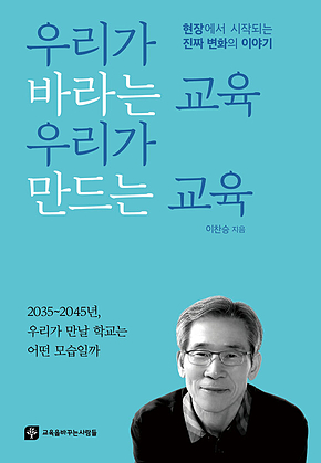 우리가 바라는 교육 우리가 만드는 교육 : 현장에서 시작되는 진짜 변화의 이야기 표지