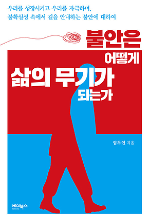 불안은 어떻게 삶의 무기가 되는가 : 우리를 성장시키고 우리를 자극하며, 불확실성 속에서 길을 안내하는 불안에 대하여 표지
