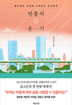 빈틈의 온기 : 출근길이 유일한 산책로인 당신에게 표지