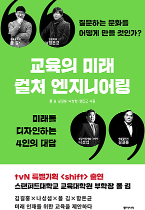 교육의 미래, 컬처 엔지니어링 표지