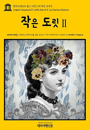 영어고전214 찰스 디킨스의 작은 도릿Ⅱ(English Classics214 Little DorritⅡ by Charles Dickens) 표지