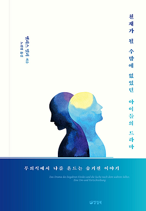 천재가 될 수밖에 없었던 아이들의 드라마 : 무의식에서 나를 흔드는 숨겨진 이야기 표지