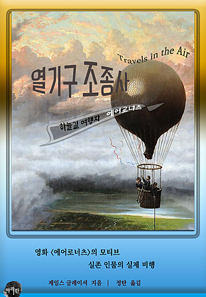 열기구 조종사: 하늘길 여행자 에어로너츠 표지